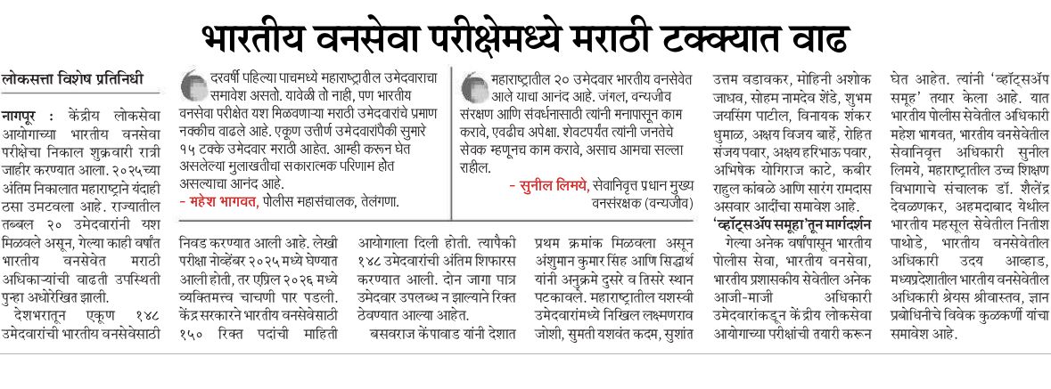 भारतीय वनसेवा परीक्षेमध्ये मराठी टक्क्यात वाढ
