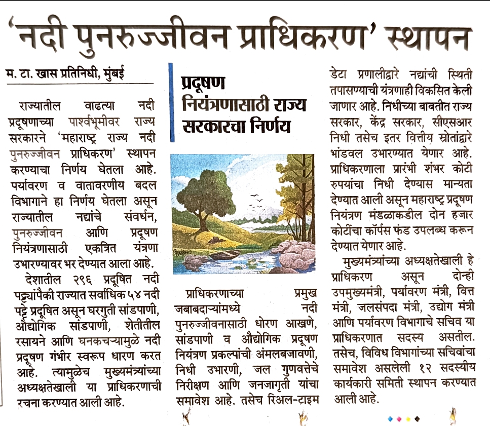 'नदी पुनरुज्जीवन प्राधिकरण' स्थापन